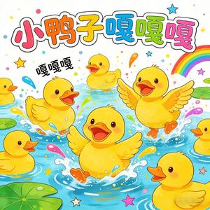 小鸭子嘎嘎嘎