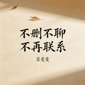 不删不聊不再联系