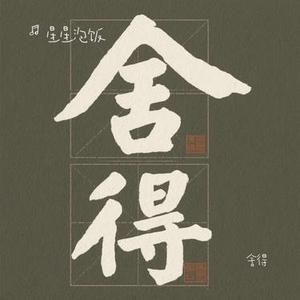 舍得 (Cover 王唯旖)