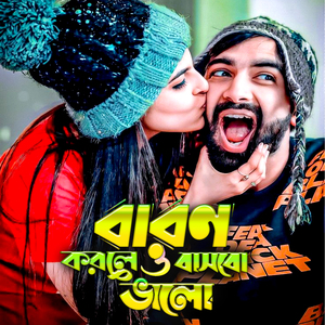 বারন করলেও ভালবাসবো