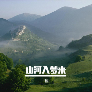 山河入梦来