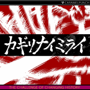 カギリナイミライ