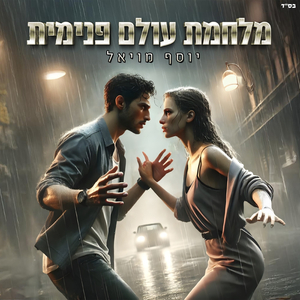 מלחמת עולם פנימית