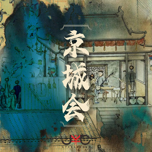 京城会