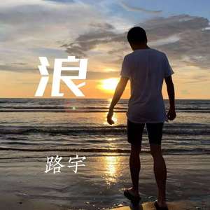 浪（翻自 摩登兄弟刘宇宁）