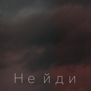 Не йди