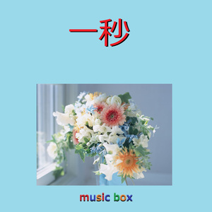 一秒（オルゴール）
