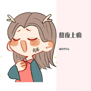 熬夜上瘾（翻自 王亦心）