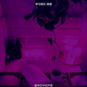 柔和的大学时刻