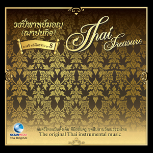 จุดธูปเทียน (สาธุการมอญ)