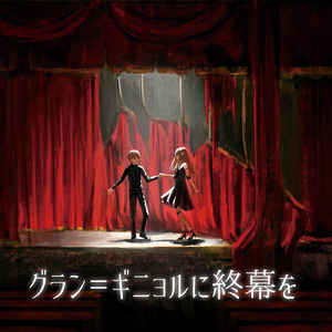 Grand-Guignol -Courageux Remix-