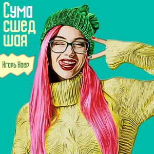 Сумасшедшая