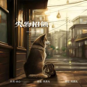 失物招领 伴奏