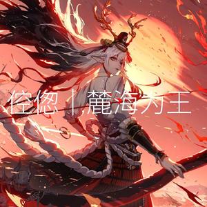 麓海为王