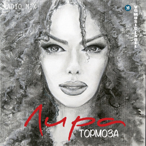 Тормоза (Radio Mix)