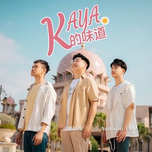 Kaya的味道