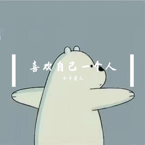 喜欢自己一个人【prod by.sanc】