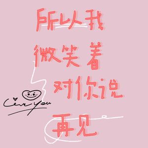所以我微笑着对你说再见（prod.Lakewavebeatz）