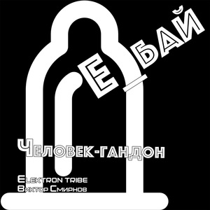 Человек-гандон (Remix)