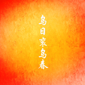 乌日衮乌春