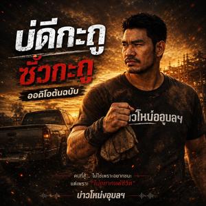 บ่ดีกะกูซั่วกะกู (Official Music )
