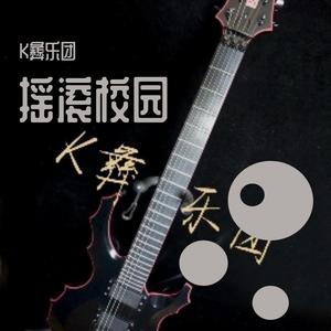 K彝乐团 - 瓦板屋的歌谣