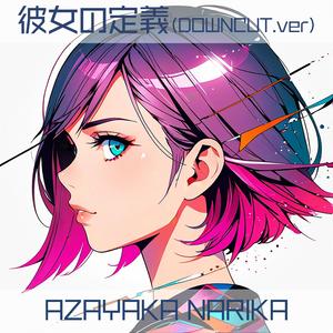 彼女の定義 (DOWN CUT ver.)