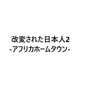 改変された日本人2 ~アフリカホームタウン～
