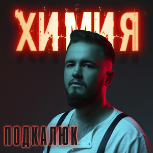 Химия
