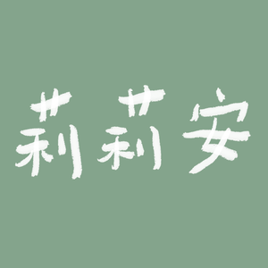 莉莉安（cover：徐佳莹）