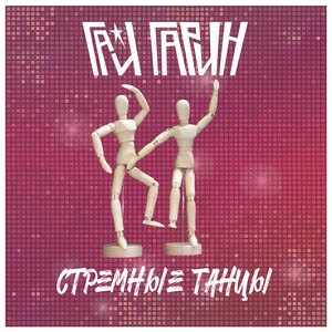 Стрёмные Танцы