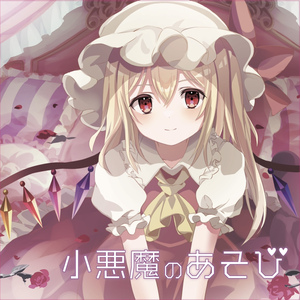 永遠に続く、深紅の無邪気さ