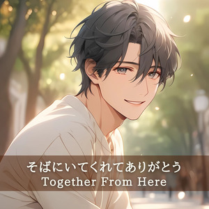 そばにいてくれてありがとう