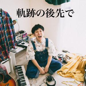 軌跡の後先で