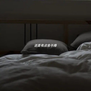 还是有点舍不得