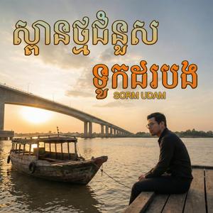 ស្ពានថ្មជំនួសទូកដរបង