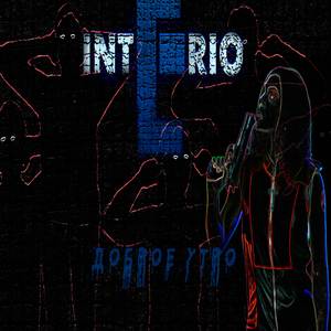 Доброе утро