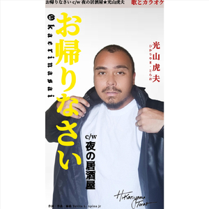 Okaerinasai (Karaoke Version)