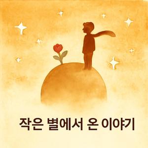 사막에서 만난 너