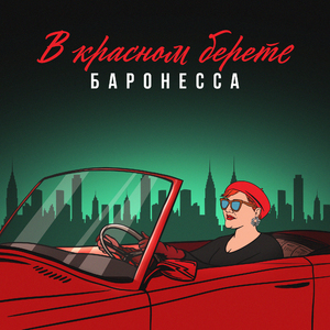 В красном берете