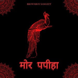 मोर पपीहा