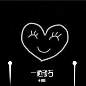 拿着青春陪你赌（翻自 云南山歌）