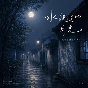 水洗过的月光