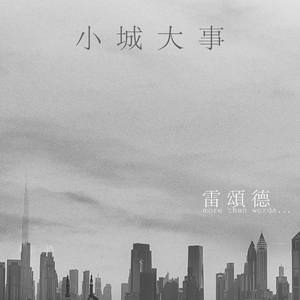 小城大事 (More Than Words)