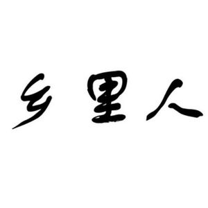 乡里人(Prod.Eee.T)