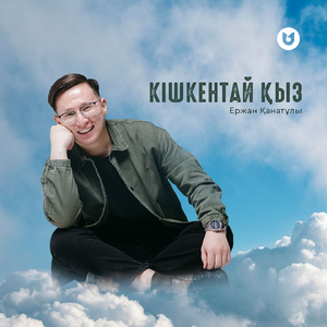 Кішкентай қыз