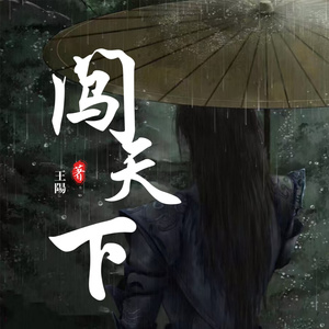 闯天下（伴奏）