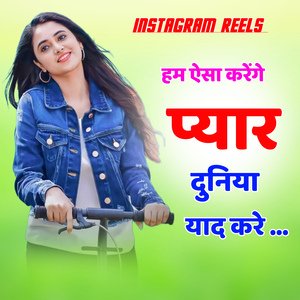 Hum Asa Karenge Pyaar Ki Duniya Yaad Kare