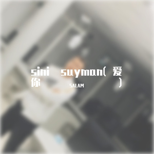 sini suyman(爱你)