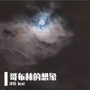 哥布林的想象(Prod by Lakewavebeatz x nn-fi）